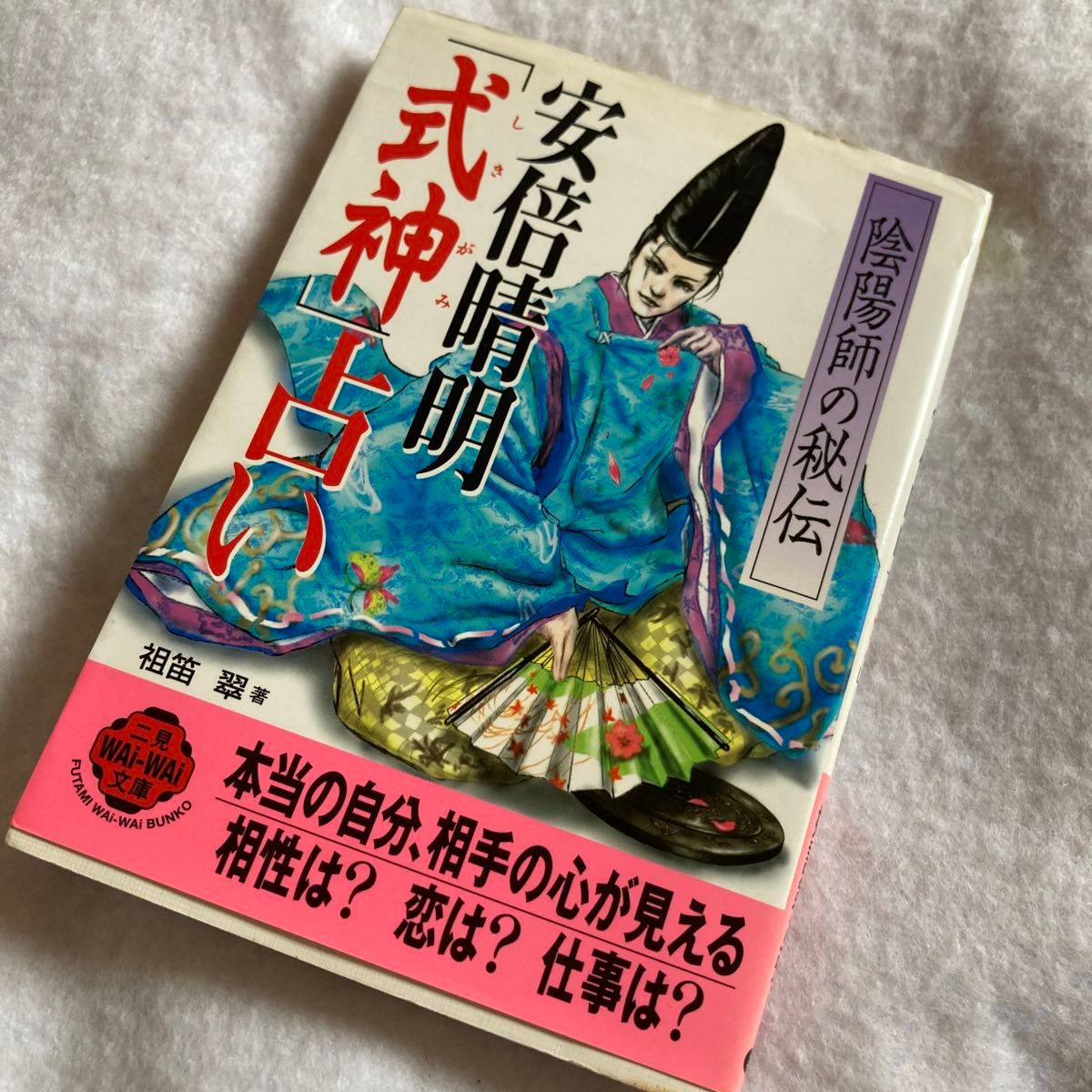 安倍晴明「式神」占い　陰陽師の秘伝 （二見ＷＡｉ　ＷＡｉ文庫） 祖笛翠／著