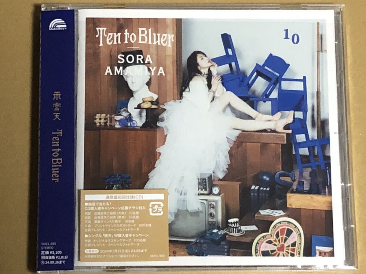 雨宮天「Ten to Bluer」通常盤 シリアル欠品 未再生 TrySailの画像1