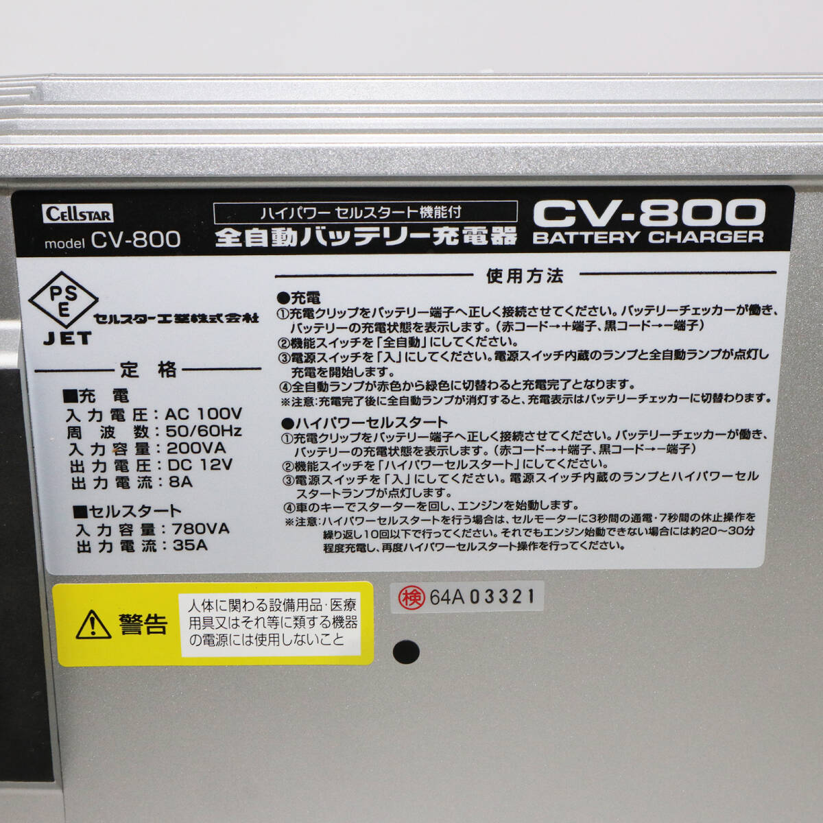 DC12V 8A充電 セルスタート35A CELLSTAR/CV-800 全自動バッテリー充電器 18-80Ah　M3459_画像8