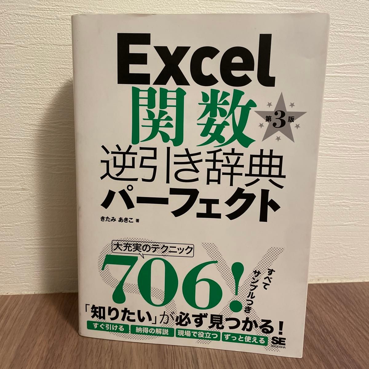 Excel関数全事典　 逆引き辞典パーフェクト　第3版