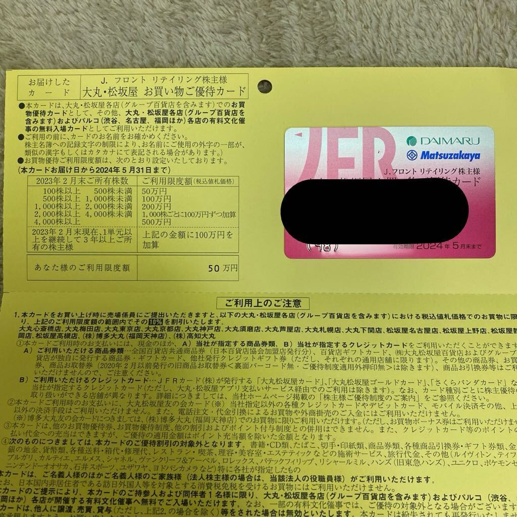 【限度額50万円】大丸・松坂屋お買い物優待カード10％割引 2024.5月末有効 Ｊフロントリテイリングの画像1