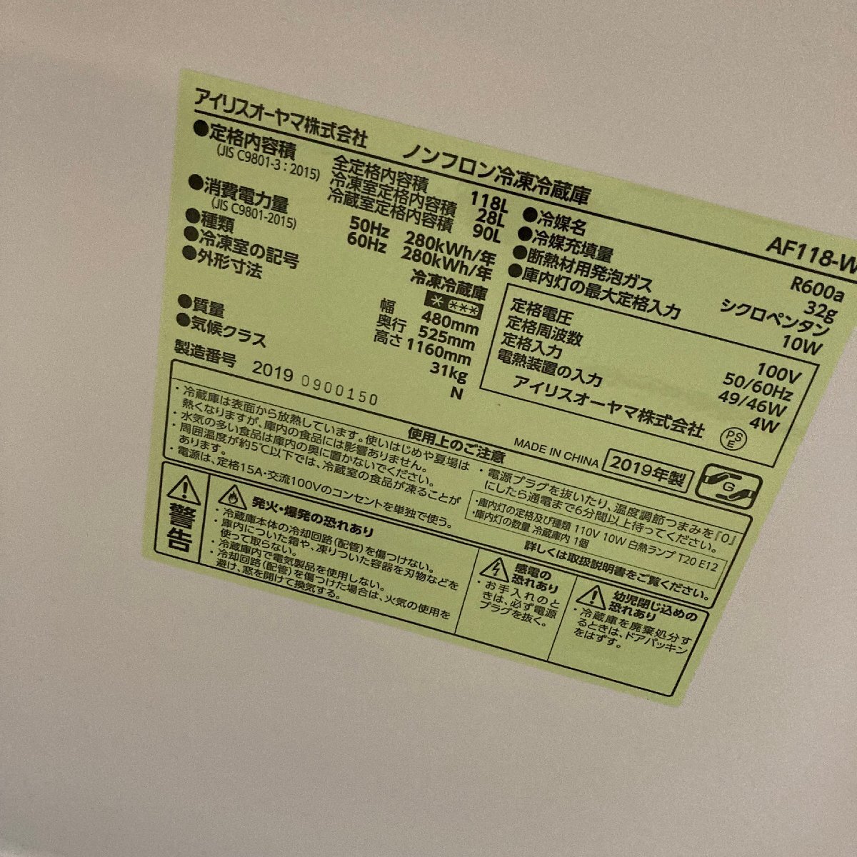 札幌市内送料無料●アイリスオーヤマ●２ドア冷凍冷蔵庫 AF118-W 2019年製 118L 中古 凹みあり_画像8