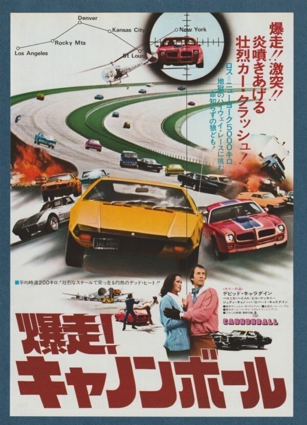 チラシ■1977年【爆走！キャノンボール】[ A ランク ] 丸の内東映パラス 館名入り/ポール・バーテル デヴィッド・キャラダイン_画像1