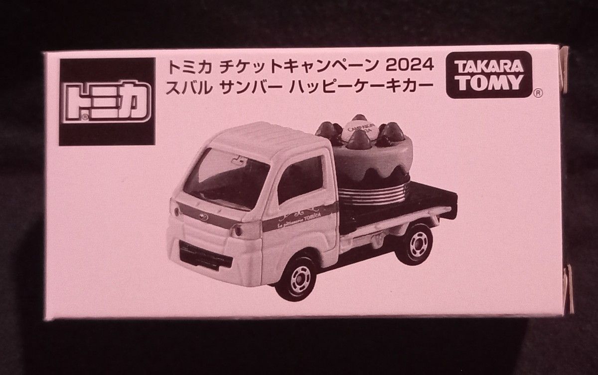 トミカチケットキャンペーン　2024 スバルサンバーハッピーケーキカー