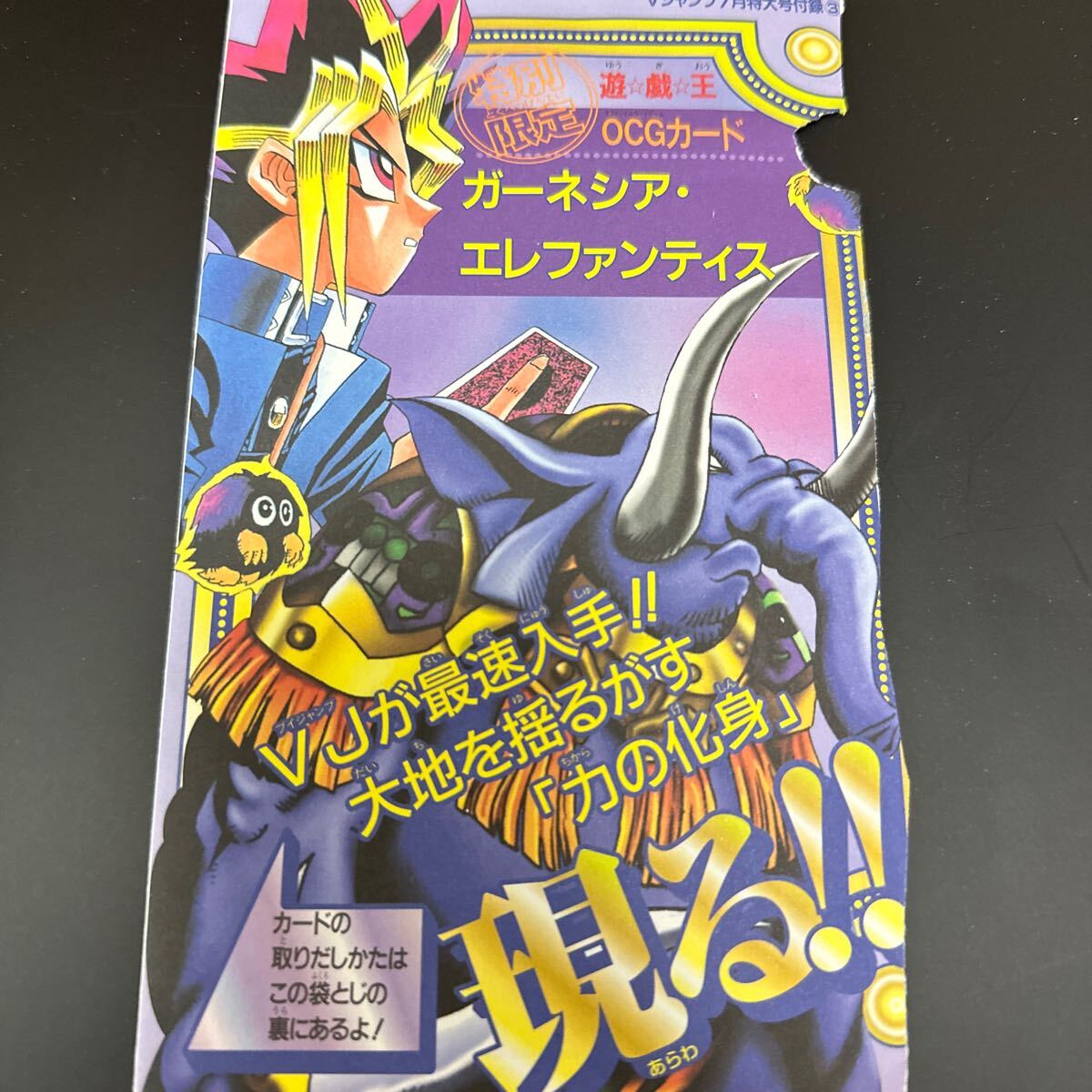 未開封 ガーネシア・エレファンティス [UR] VJ-01 遊戯王OCG Vジャンプ 2000年7月号 付録カードの画像1