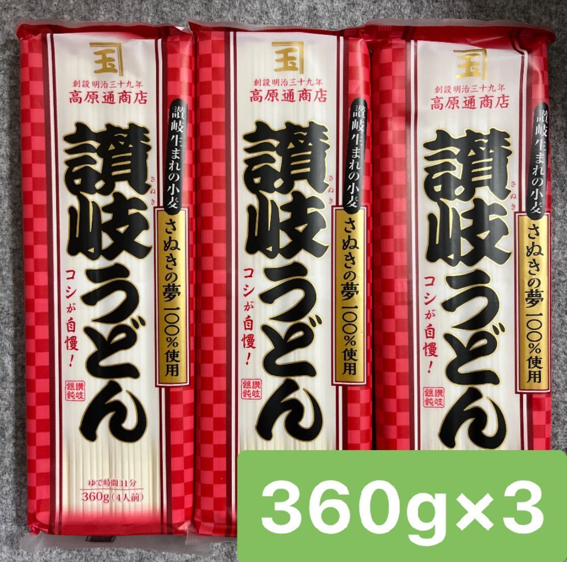 香川県観音寺市 高原通商店 讃岐うどん 360g×3袋セットの画像1