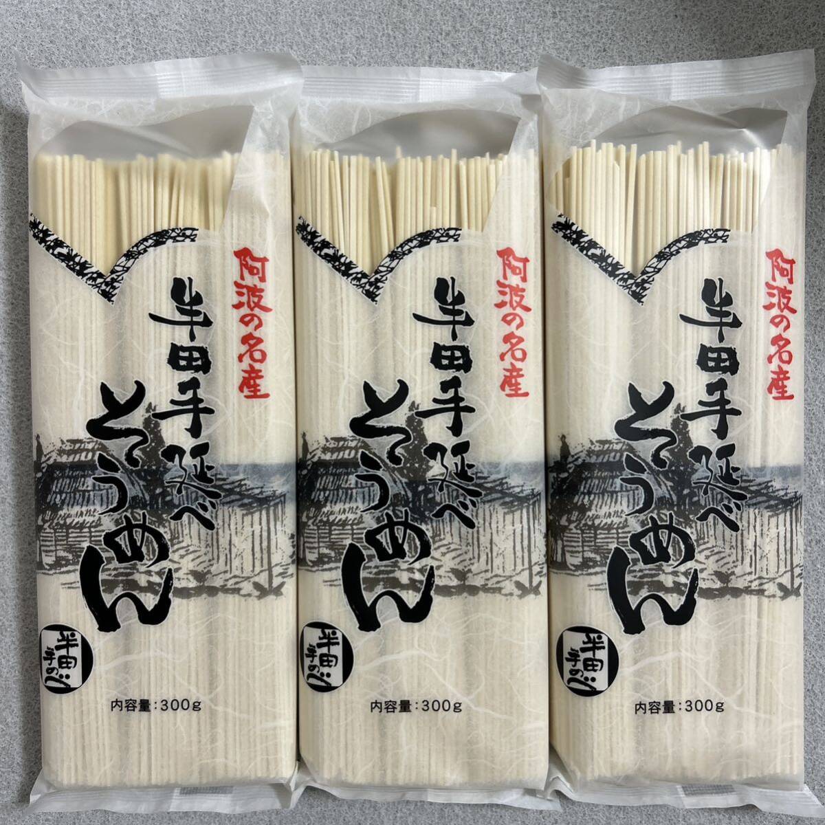 徳島名産 半田手延べそうめん 300g×3袋セット 半田素麺の画像1