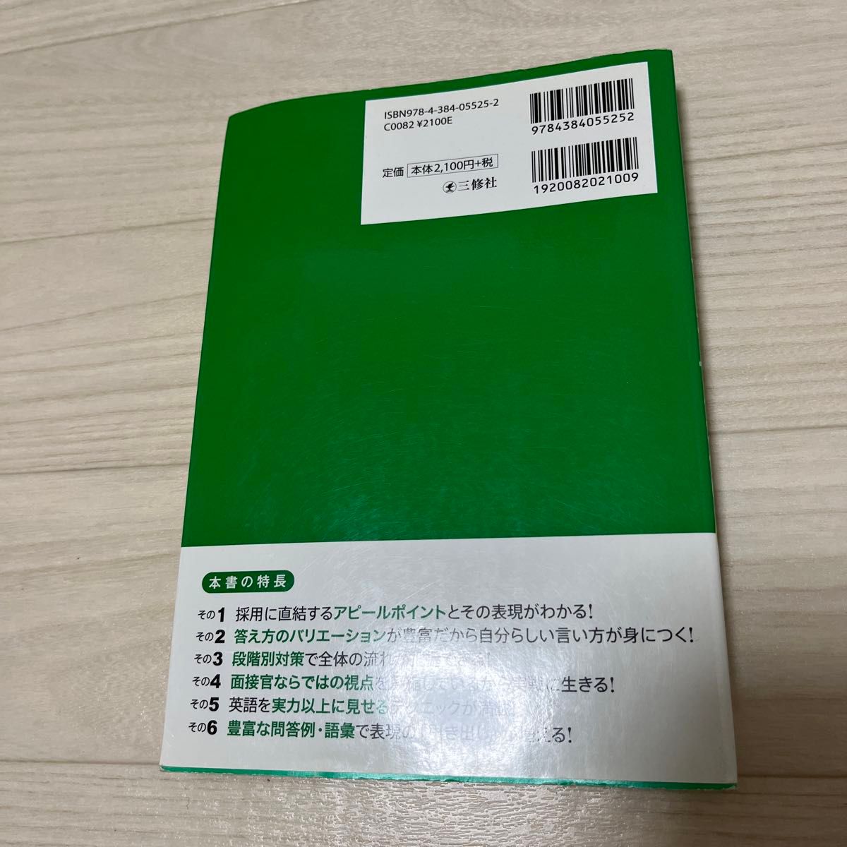  あなたの魅力を伝える面接の英語 石井隆之／著