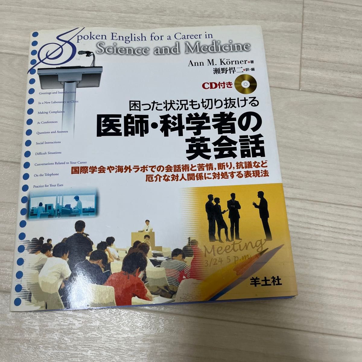  困った状況も切り抜ける医師・科学者の英会話　国際学会や海外ラボでの会話術