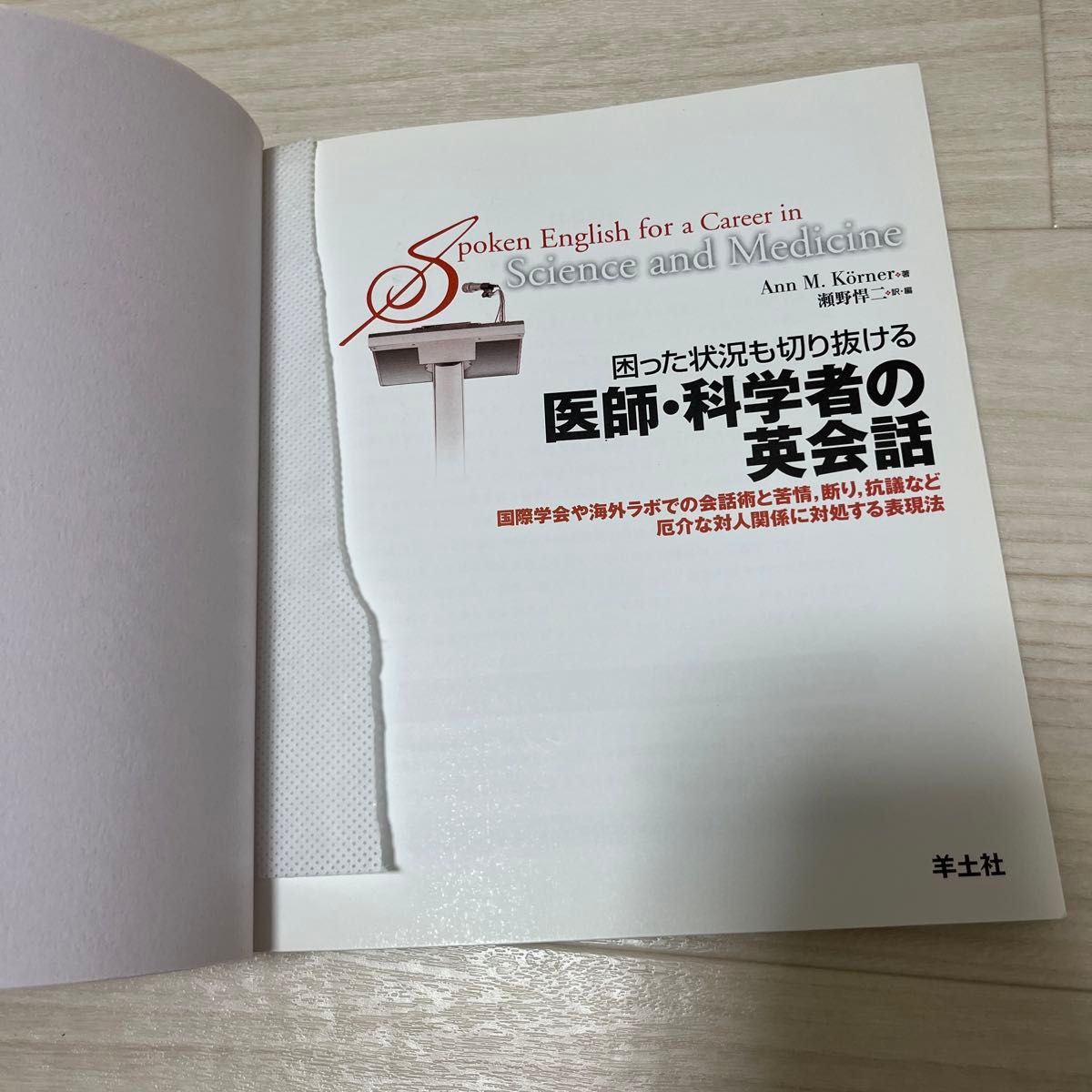  困った状況も切り抜ける医師・科学者の英会話　国際学会や海外ラボでの会話術