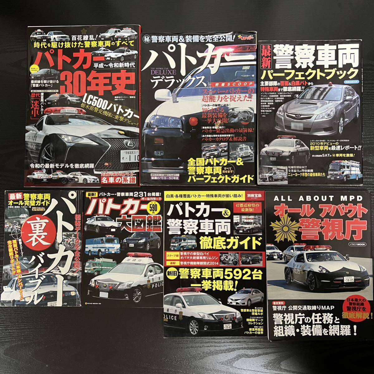 【1円〜】雑誌 パトカー 警察車両 パトロールカー 警察 警視庁 図鑑 写真集の画像1