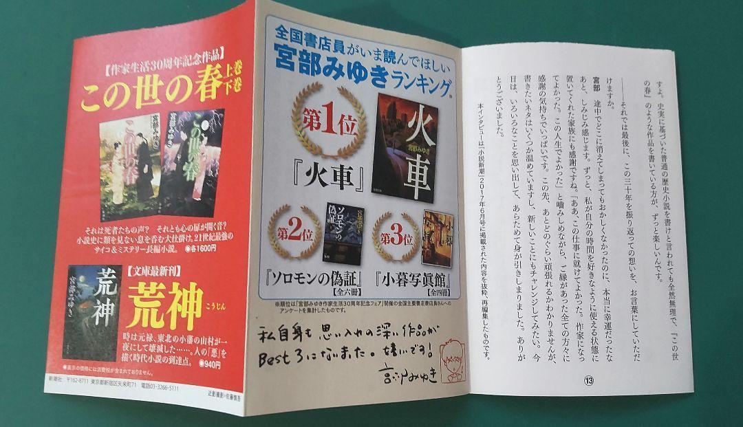 宮部みゆきファンのあなたへ【宮部みゆき 作家生活30周年記念作品】「この世の春」上下巻揃い・ハードカバー_画像6