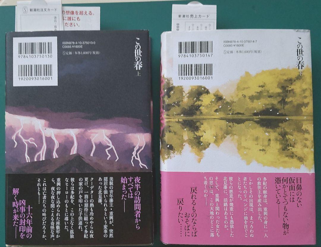 宮部みゆきファンのあなたへ【宮部みゆき 作家生活30周年記念作品】「この世の春」上下巻揃い・ハードカバー_画像2