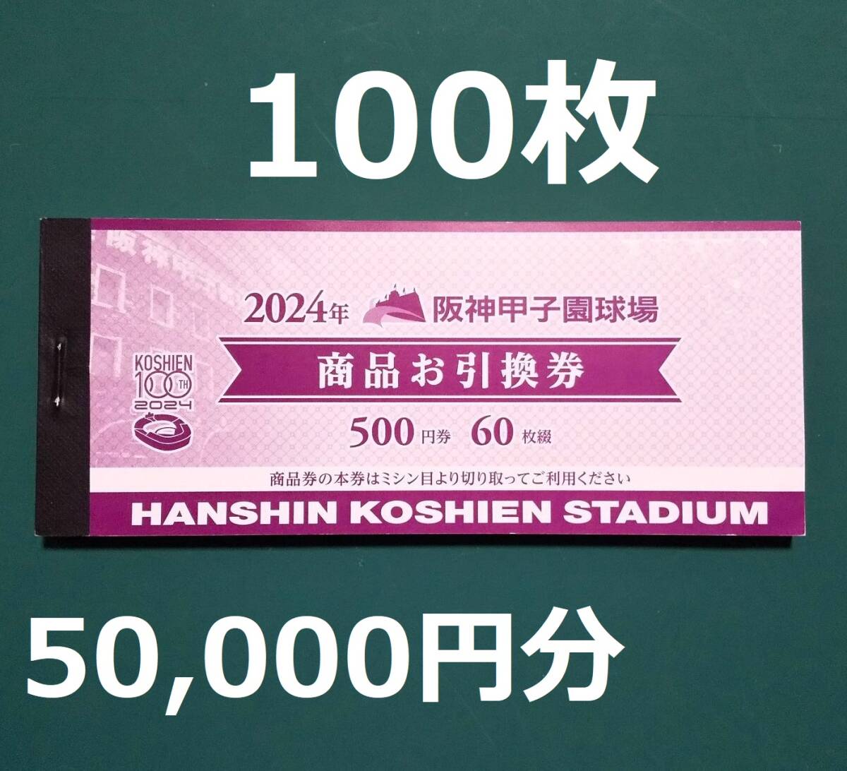 ⑩ 商品お引換券 500円×100枚 50,000円分 阪神タイガース 甲子園球場 商品券 商品引換券の画像1