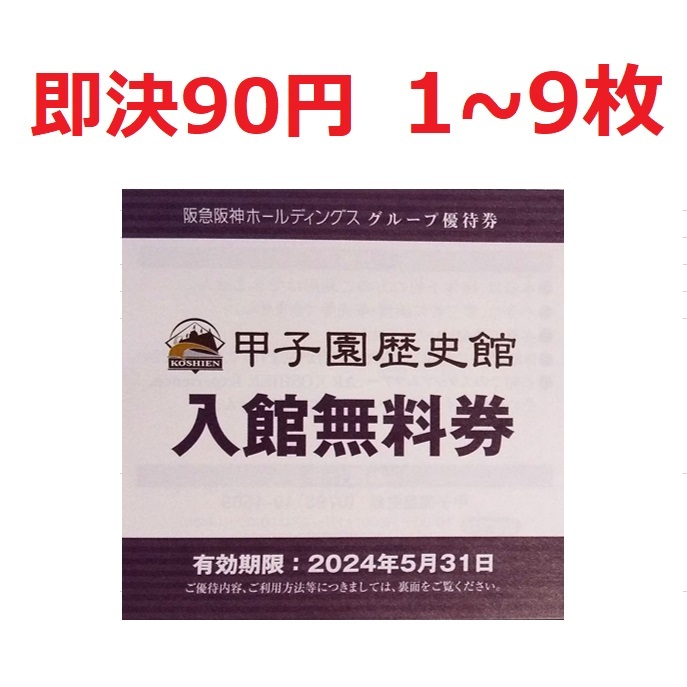 No39 1枚～8枚 甲子園歴史館入場無料券　高校野球　阪急阪神ホールディングス　株主優待　購入割引券　阪神タイガース