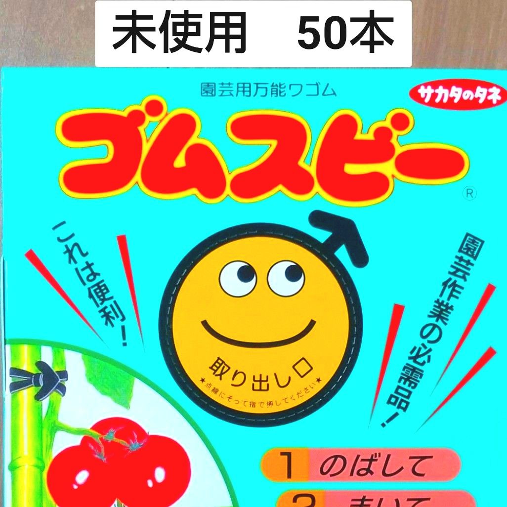 未使用□サカタのタネ ゴムスビー バラ50本