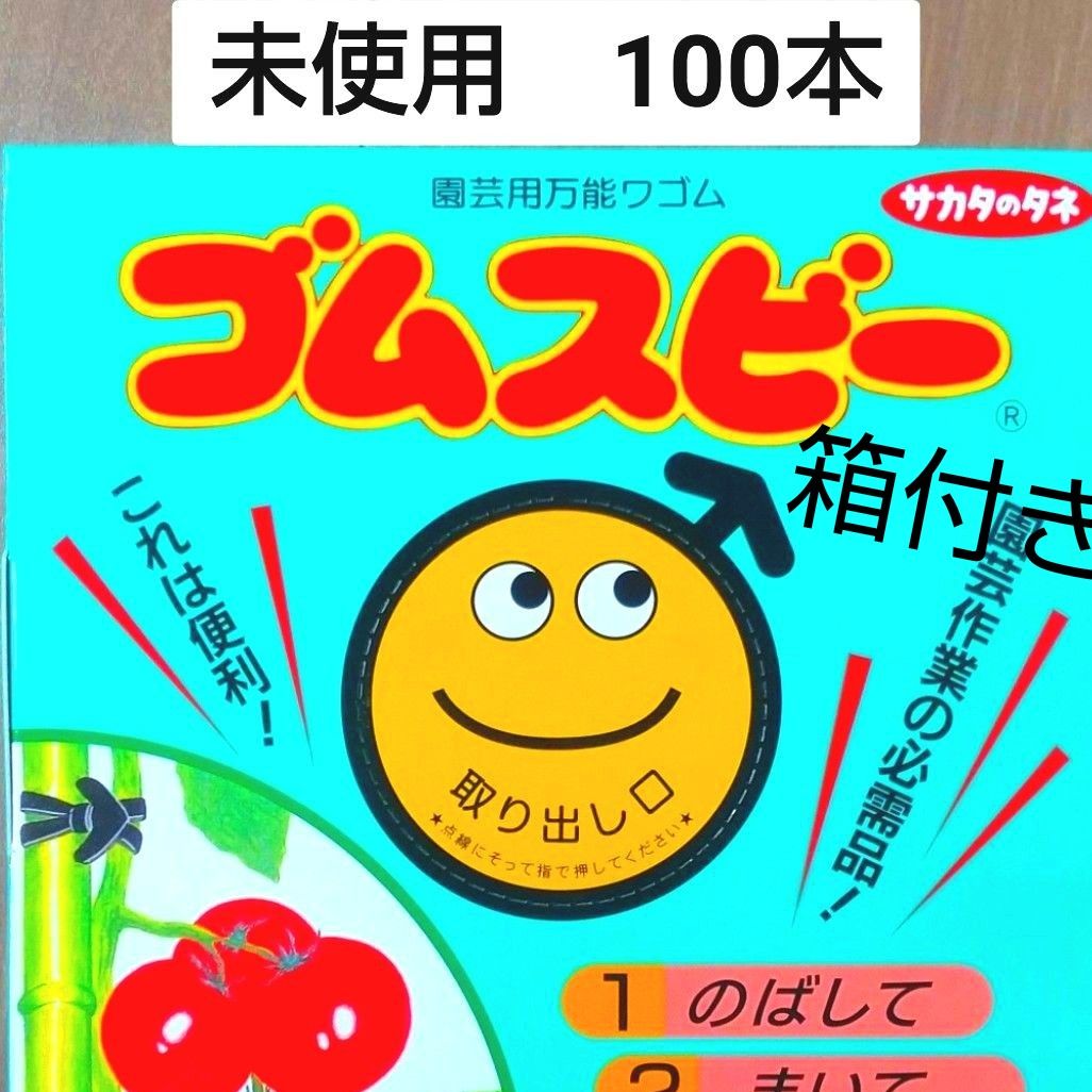 未使用□サカタのタネ ゴムスビー バラ100本(箱付き)