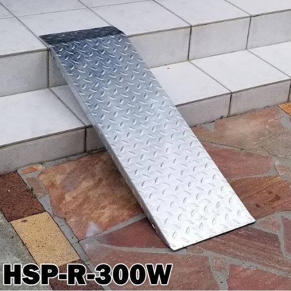 送料無料！ 段差解消スロープ 連結可能タイプ HSP-R-300W 単品 (長さ993mm 幅300mm 耐荷重350kg 適用段差目安 200〜300mm)_画像1