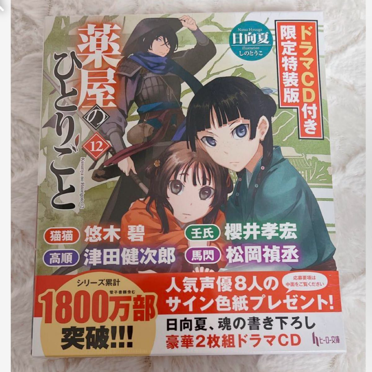 Amazon.co.jp: 薬屋のひとりごと 12 ドラマCD付き限定特装版 Amazon.co.jp: 薬屋のひとりごと 12 ドラマCD付き限定特装版
