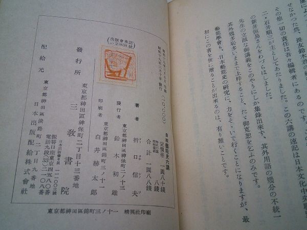 折口信夫『日本芸能史六講』三教書院　昭和19年初版、カバー_画像5