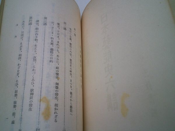 折口信夫『日本芸能史六講』三教書院　昭和19年初版、カバー_画像3