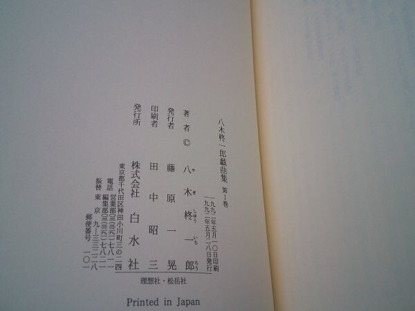 八木柊一郎『八木柊一郎戯曲集』全2巻揃　白水社　1992年初版函帯月報　定価12000円_画像4