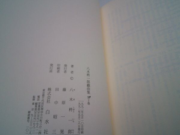 八木柊一郎『八木柊一郎戯曲集』全2巻揃　白水社　1992年初版函帯月報　定価12000円_画像8