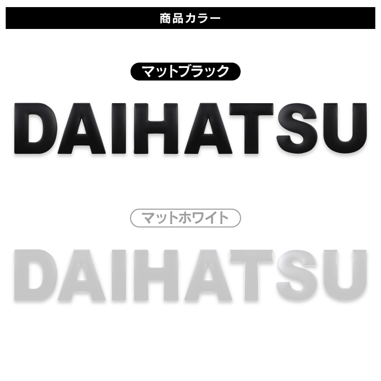 ダイハツ DAIHATSU ブラック アルファベット 英字 文字 エンブレム ロゴ 3Dエンブレム 立体ロゴ ステッカー_画像4