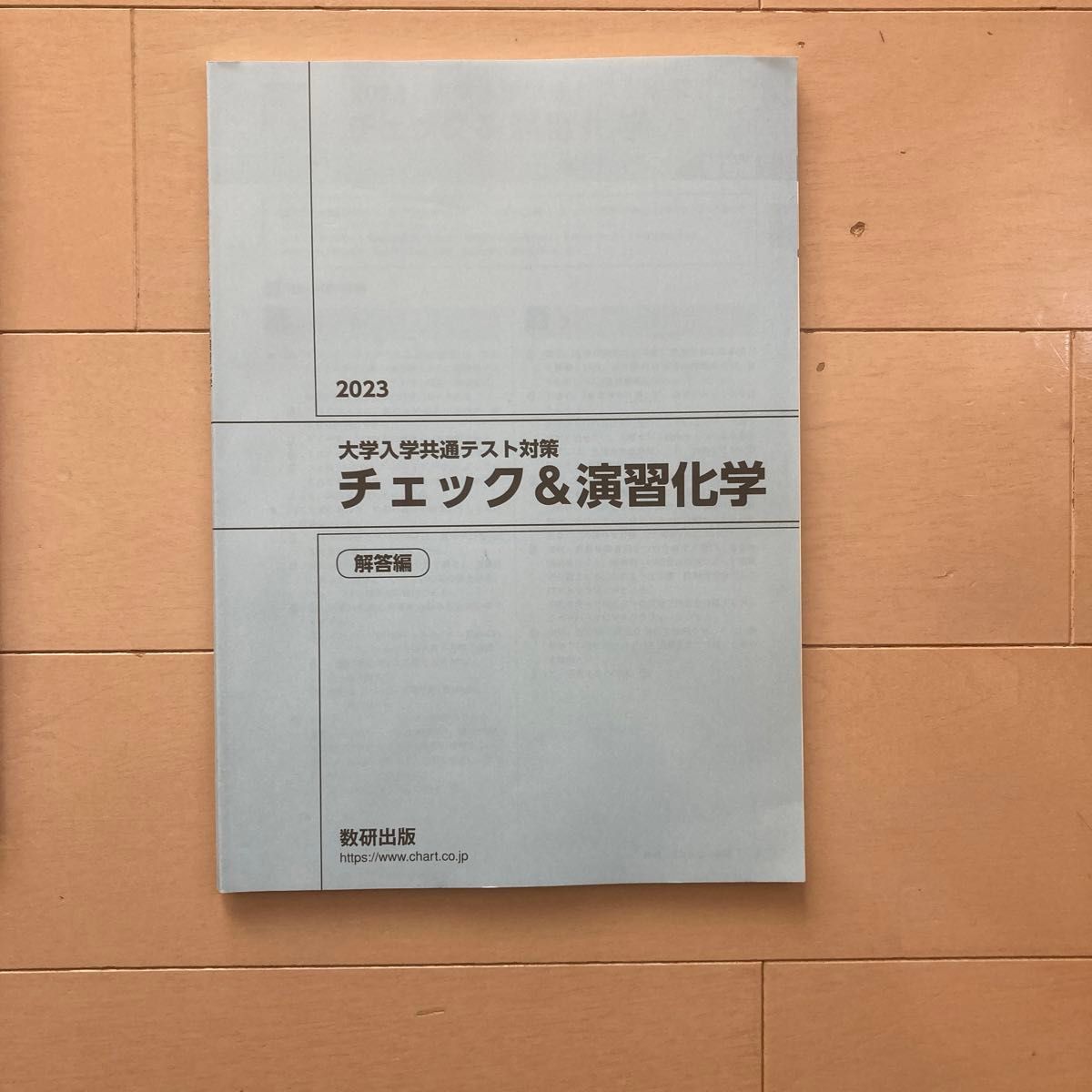 大学入学共通テスト対策　チェック&演習　化学