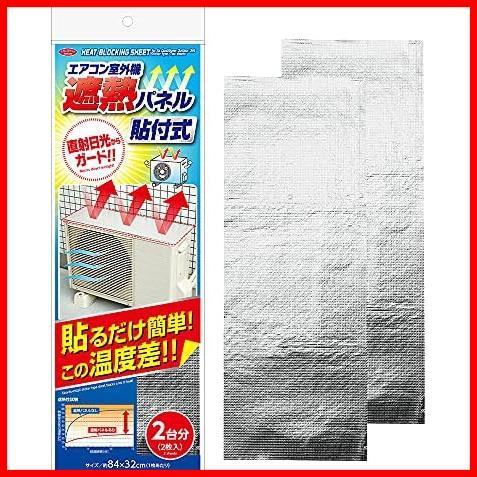 ★貼付タイプ★ エアコン室外機カバー 貼付式 室外機パネル 2枚組 遮熱パネル 日よけパネル アルミフィルム 直射日光 遮熱_画像1