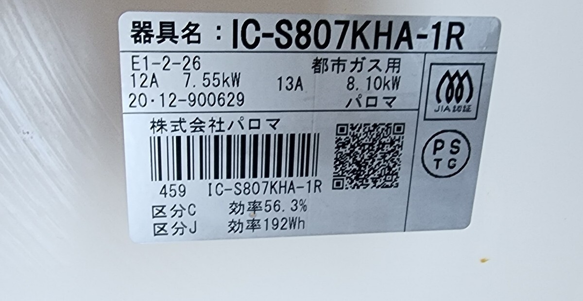 ガスホース付 Paloma パロマ ガステーブル IC-S807KHA-1R 都市ガス 2020年製_画像4