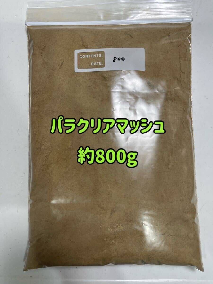 パラクリアマッシュ約800gの画像1