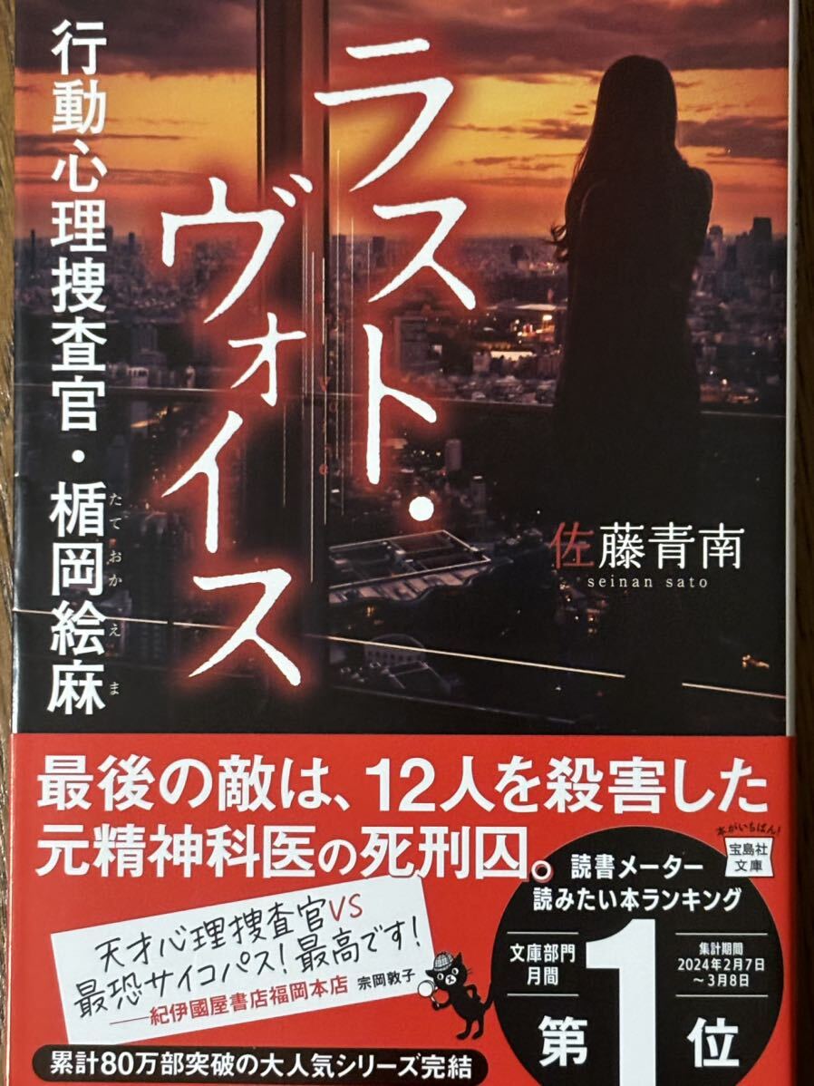 ラスト・ヴォイス 行動心理捜査官・楯岡絵麻/佐藤青南/宝島社文庫_画像1