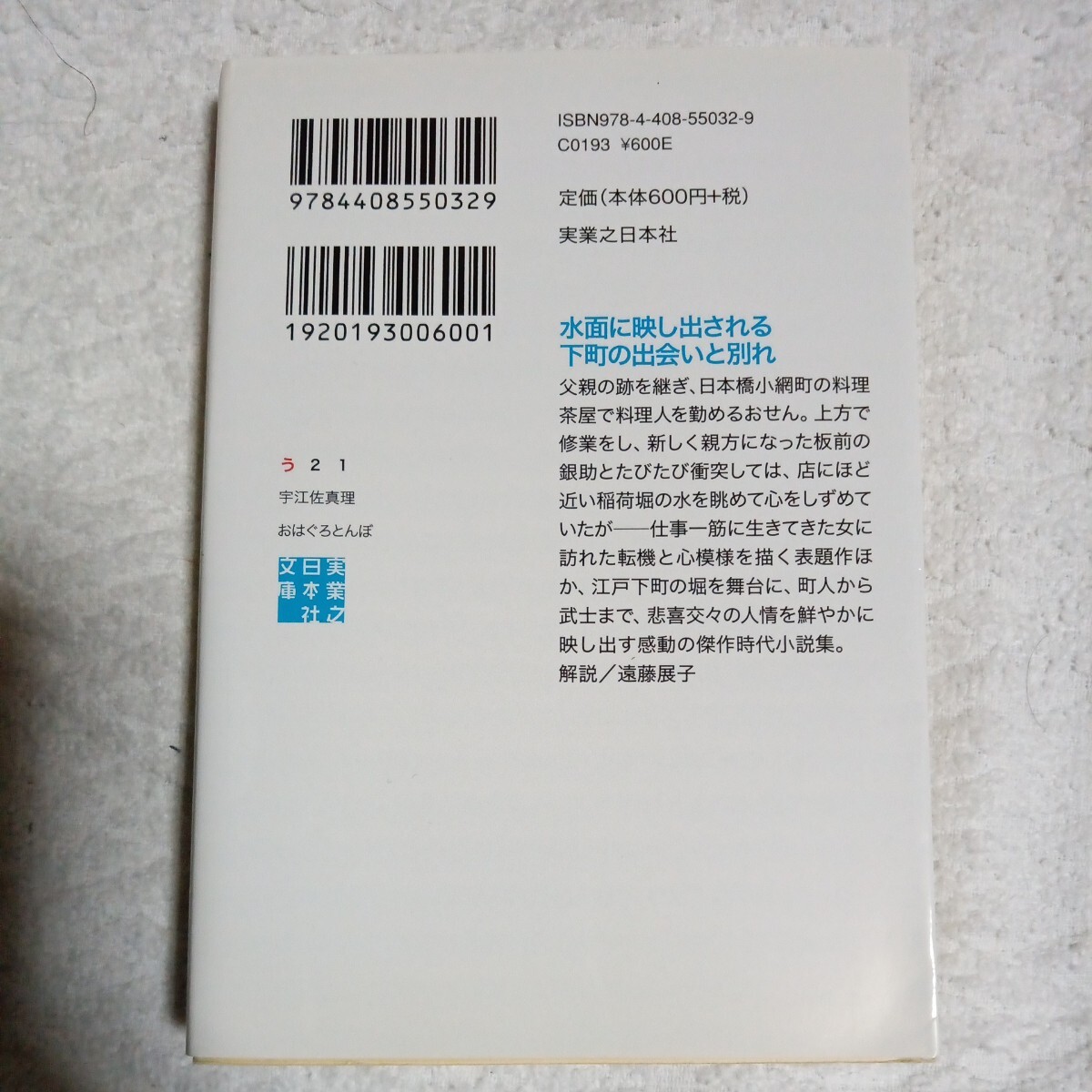 おはぐろとんぼ (実業之日本社文庫) 宇江佐 真理 9784408550329_画像2