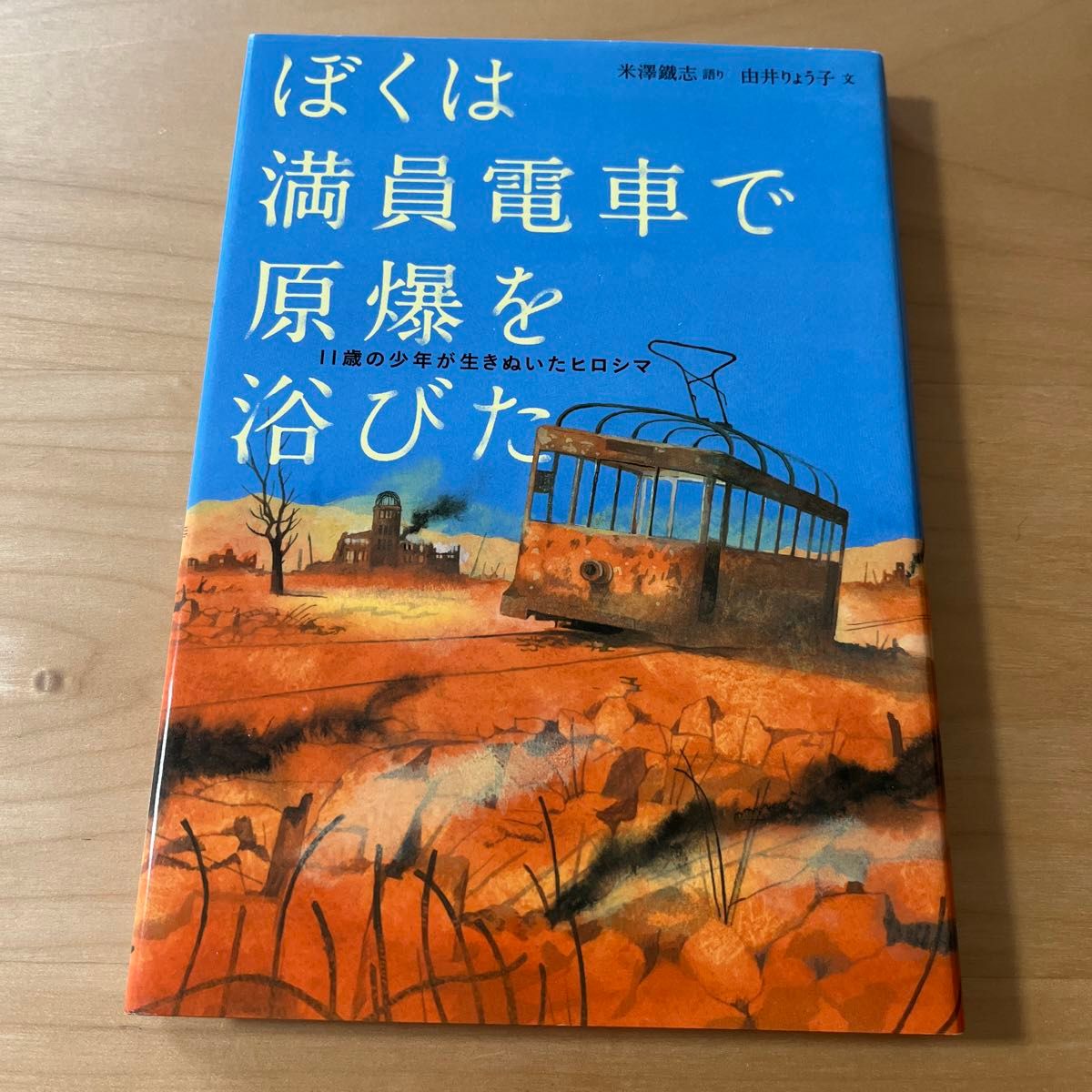 ぼくは満員電車で原爆を浴びた