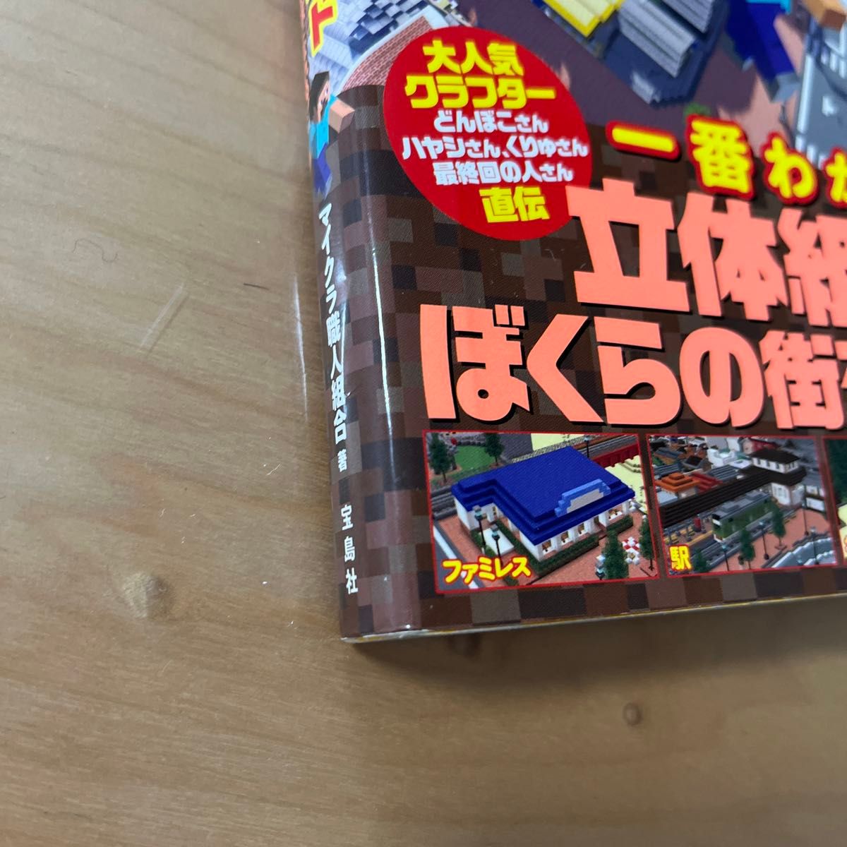 やってみよう！マインクラフト組み立てガイド　かんたん手順でキミも建築家になれる！ マイクラ職人組合／著