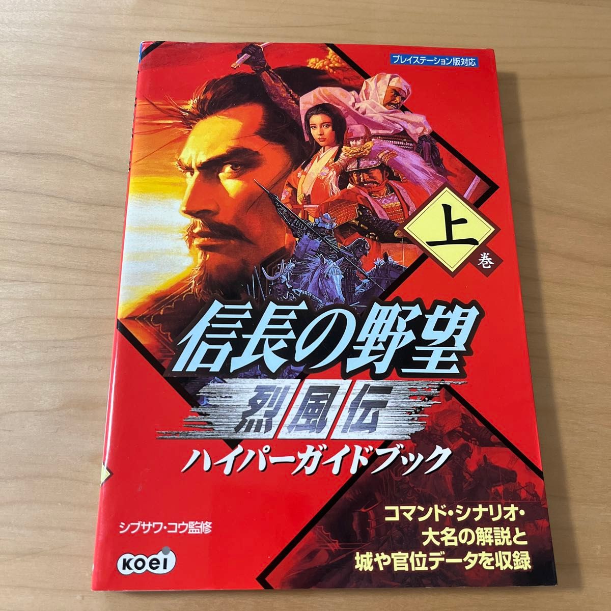 信長の野望烈風伝ハイパーガイドブック　上巻 シブサワコウ／監修