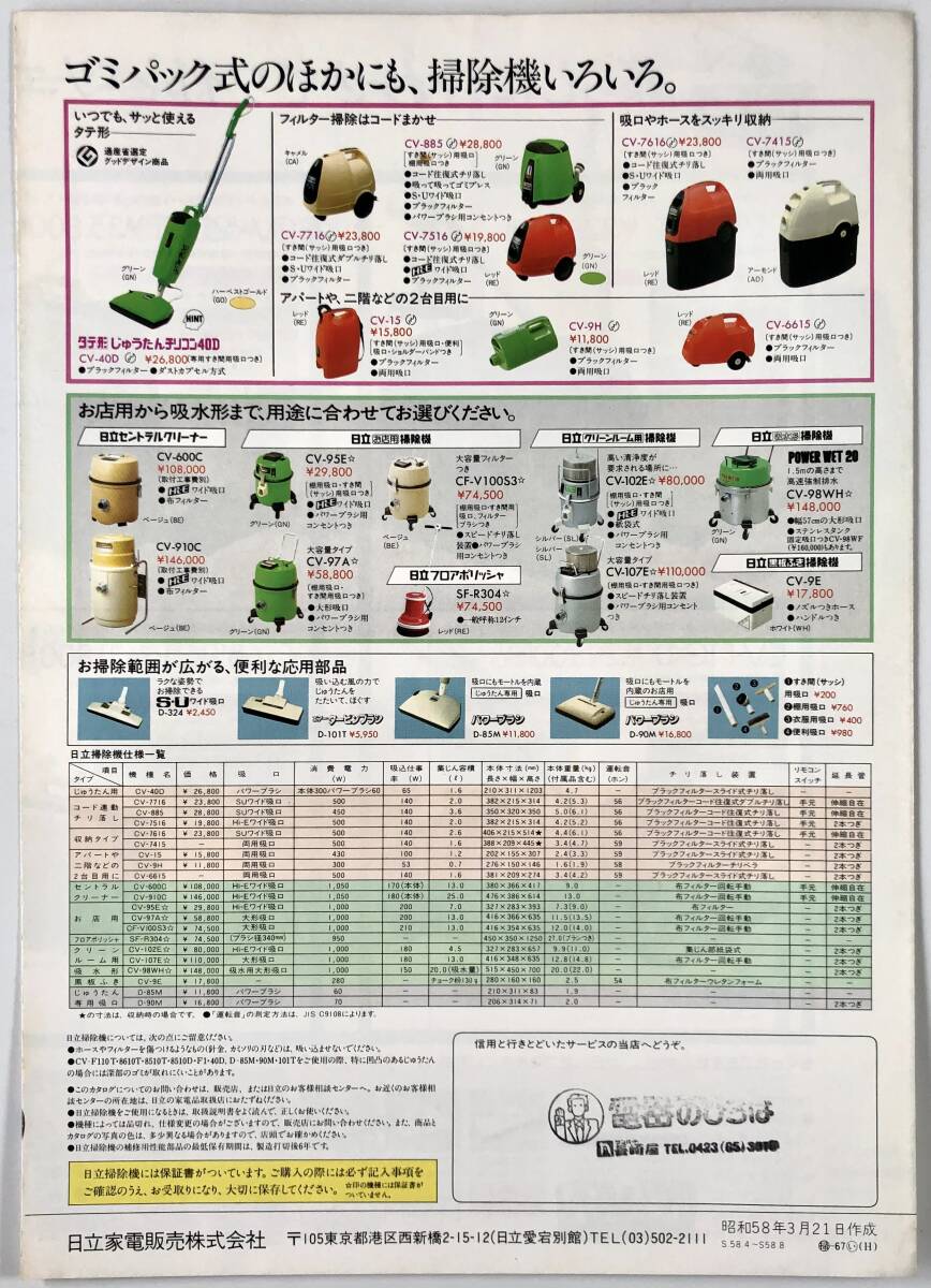 日立掃除機「チリコン」掃除機総合カタログ（HITACHI/昭和58年3月/1983年/河合奈保子/レトロ/JUNK）の画像2