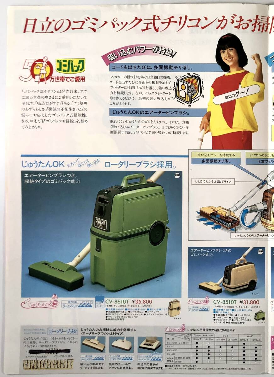 日立掃除機「チリコン」掃除機総合カタログ（HITACHI/昭和57年9月/1982年/河合奈保子/レトロ/JUNK）の画像3