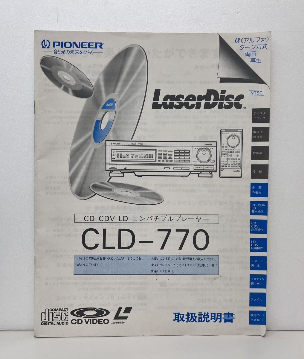 取扱説明書 / PIONEER CD CDV LD コンパチブルプレーヤー CLD-770 / LaserDisc /SONY【M002】