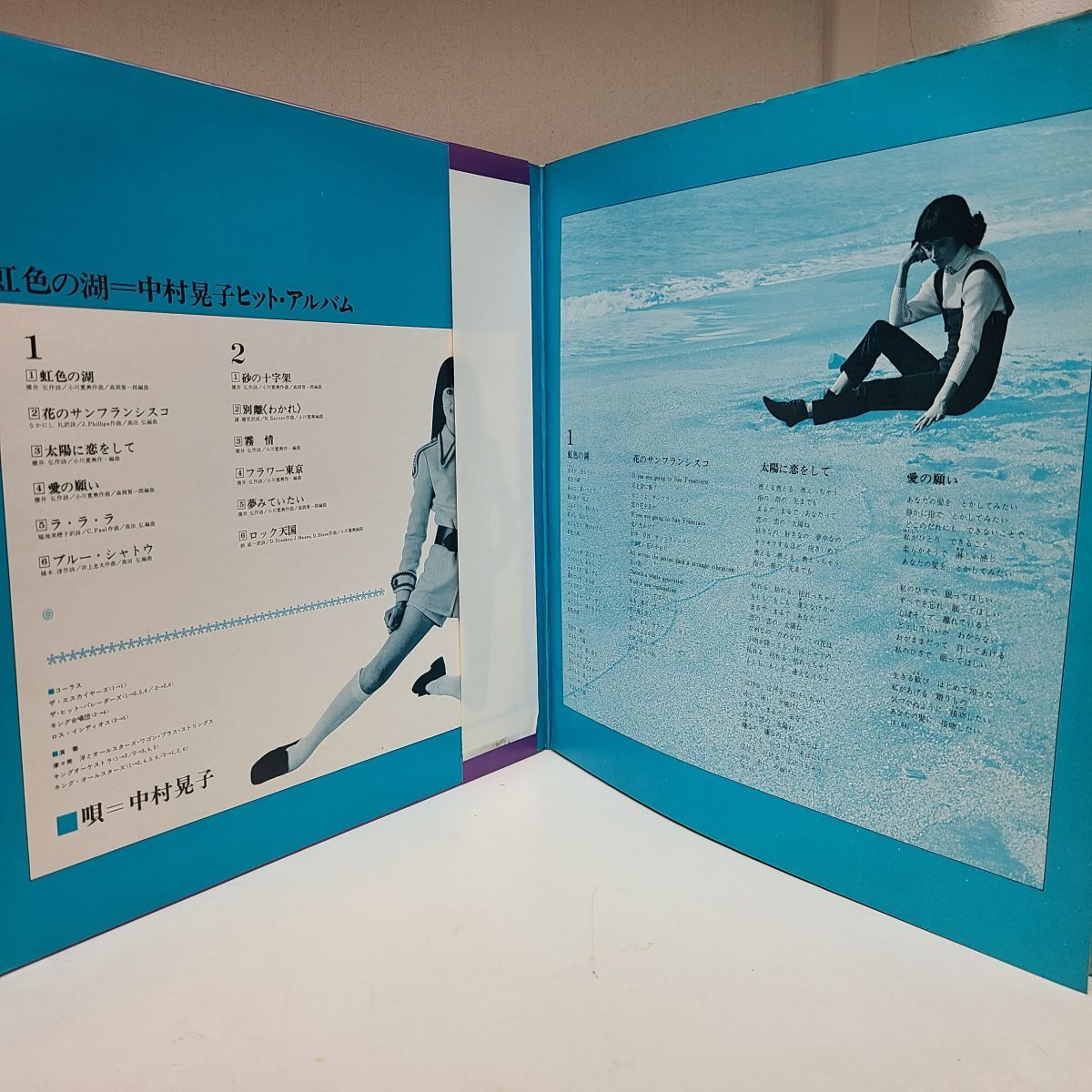 LPレコード / 中村晃子ヒット・アルバム 虹色の湖 / キングレコード / SKD 2【M005】の画像5
