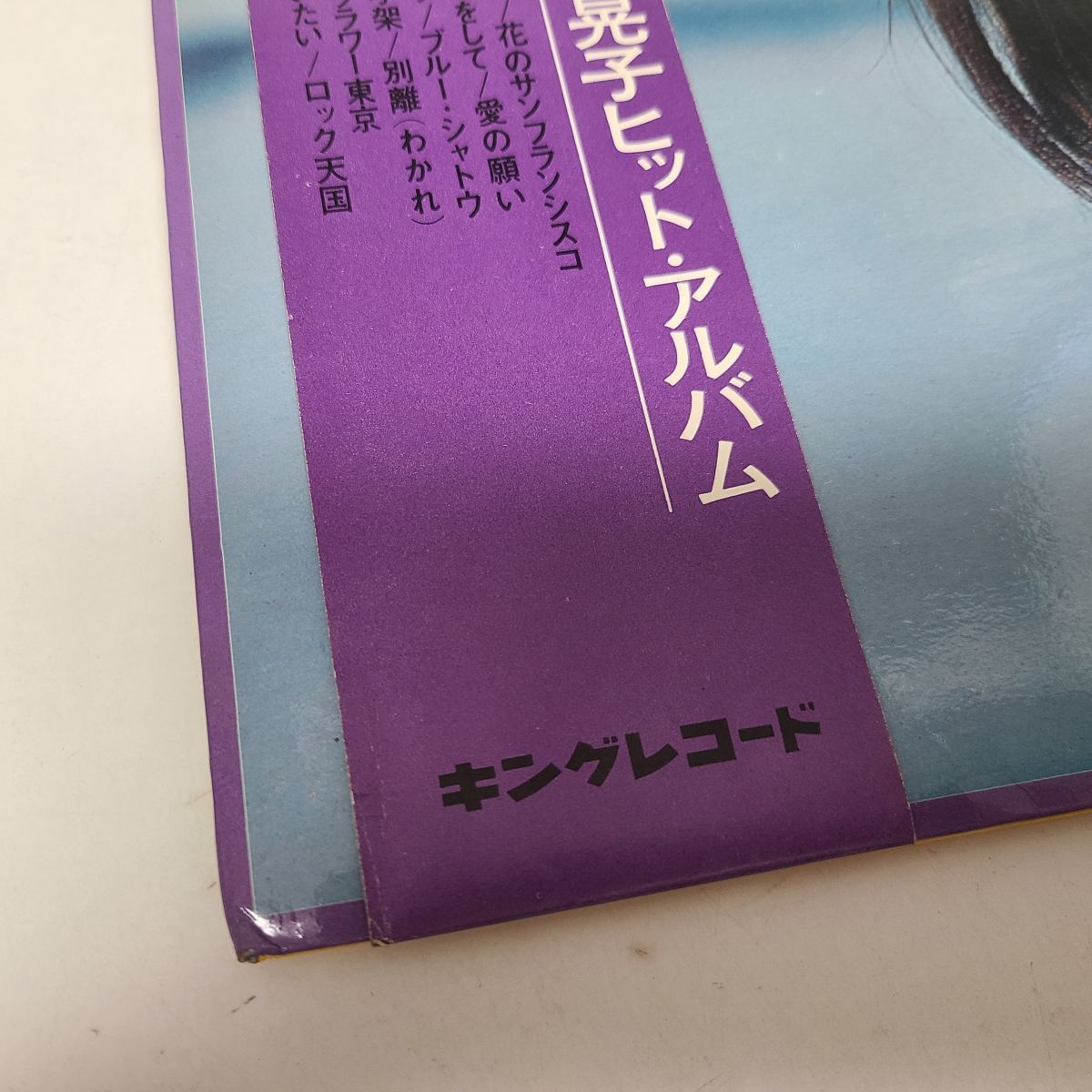 LPレコード / 中村晃子ヒット・アルバム 虹色の湖 / キングレコード / SKD 2【M005】の画像4