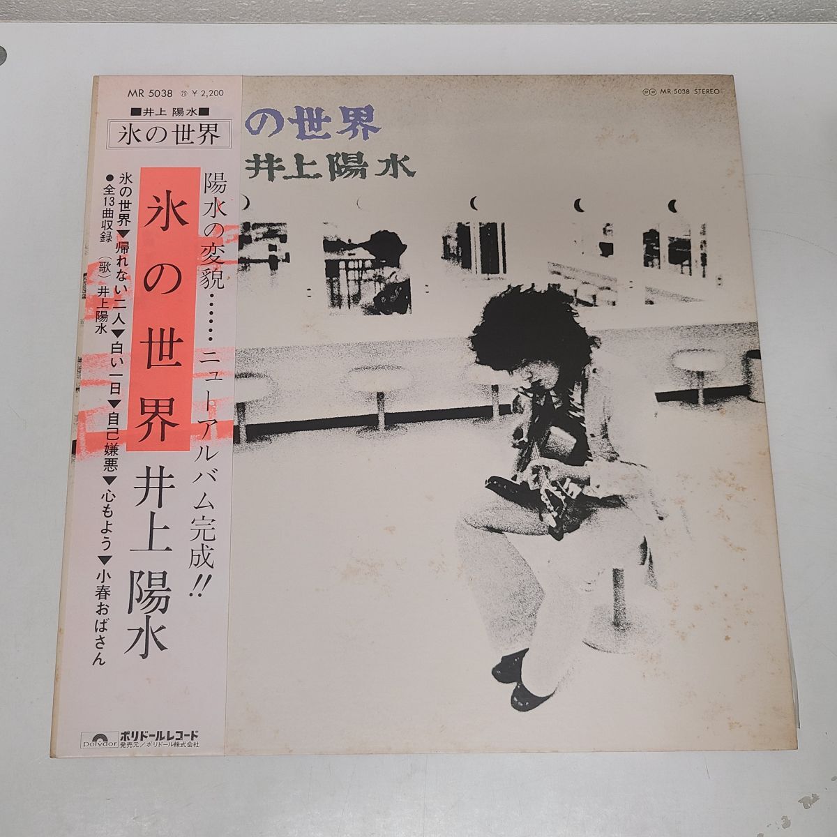 LPレコード / 井上陽水　氷の世界 / ポリドール / 帯付き / MR 5038【M005】_画像1