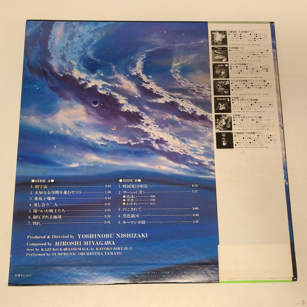 LPレコード / ヤマトよ永遠に　音楽集 Part 1　BE FOREVER YAMATO / 日本コロムビア / 帯付き / CQ-7051【M005】_画像2