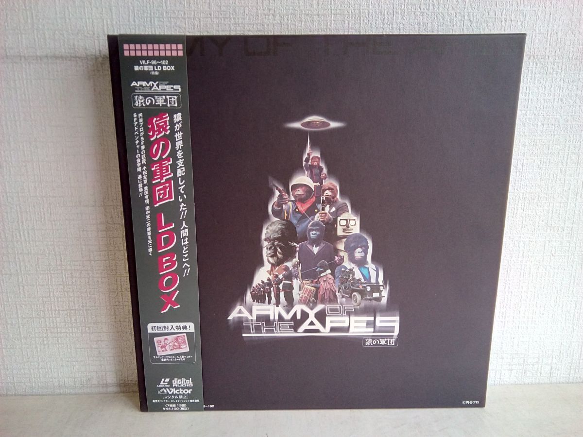 LD-BOX/ 処分品 / 猿の軍団 / 7枚組 / ARMY OF THE APES / 帯付き / ブックレット付き / テレカ付き / VILF-96~102 / 【M025】の画像1