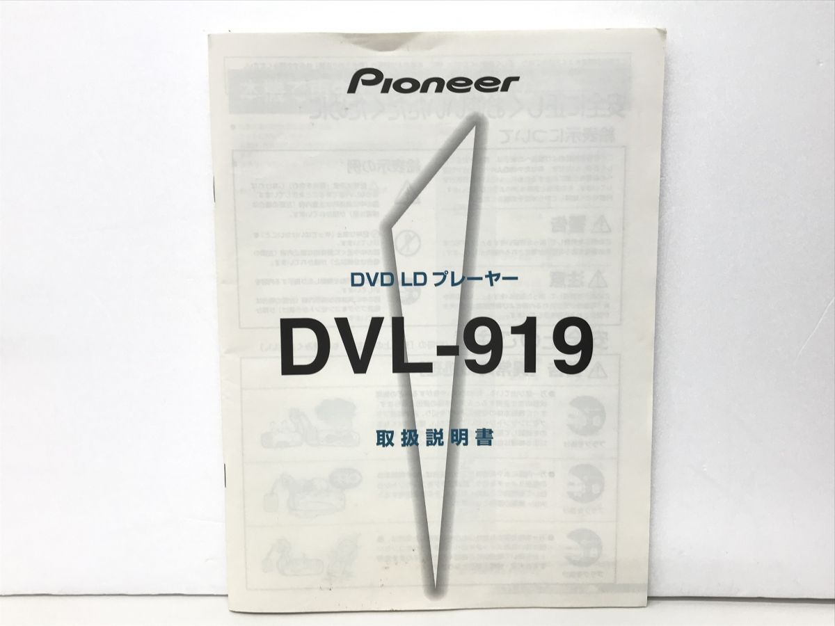 取扱説明書 / DVD LD プレーヤー DVL-919 / Pioneer【M002】の画像1