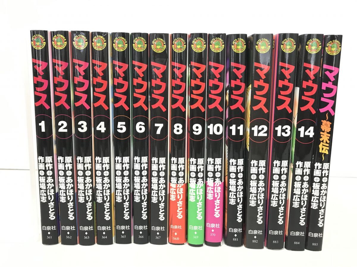 マンガ全巻セット / 在庫処分 / マウス 全14巻+幕末伝 / 15冊 / あかほりさとる 板場広志 / 白泉社 / 6〜14巻,幕末伝初版【M035】の画像1