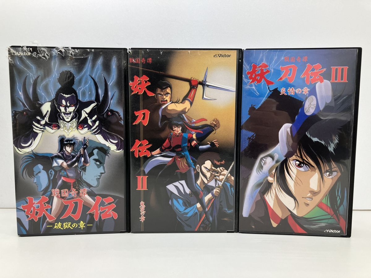 VHSセット売り/戦国奇譚 妖刀伝 I.破獄の章 II.鬼哭の章 III.炎情の章/計3点/解説紙付き/セル品/ビクター/JHE0141,0157,0196【M025】_画像1