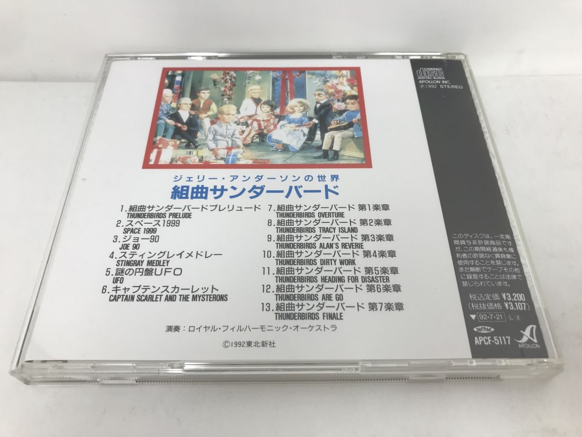 CD/組曲サンダーバード ジェリー・アンダーソンの世界/ロイヤル・フィルハーモニック・オーケストラ/APOLLON INC./APCF-5117/【M001】の画像2