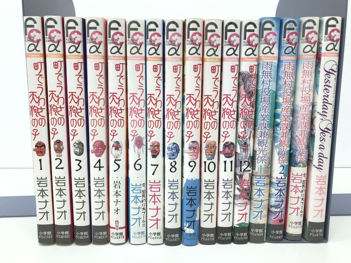 マンガまとめ売り / 在庫処分 / 岩本ナオ作品まとめ / 計16冊 / 町でうわさの天狗の子,雨無村役場産業課兼観光係 他 / 小学館【M035】_画像1